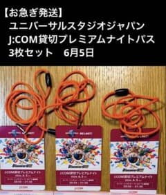 即日発送】6/5金 USJ 貸切ナイト クレデンシャル 3名分 - メルカリ