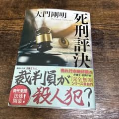 死刑評決 大門剛明 講談社文庫のサムネイル