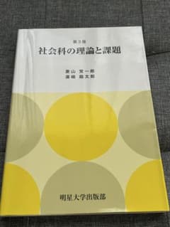 第3版　社会科の理論と課題のサムネイル