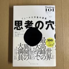 イェール大学集中講義 思考の穴 : わかっていても間違える全人類のための思考法のサムネイル