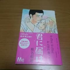 ミカリン様専用  君に届け 25巻のサムネイル