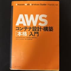 AWSコンテナ設計・構築[本格]入門のサムネイル
