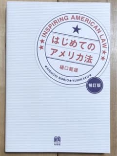 たろん様専用出品　はじめてのアメリカ法(補訂版)のサムネイル