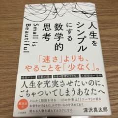 人生をシンプルにする 数学的思考 : 「速さ」よりも、やることを「少なく」。のサムネイル