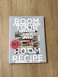 センスのいい部屋づくりレシピBOOKのサムネイル