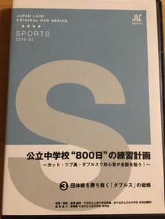 エル様専用★公立中学校800日の練習計画3のサムネイル
