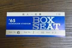 王貞治199号ホームラン半券1965年9月11日巨人広島戦 王貞治199号ホームラン半券1965年9月11日巨人広島戦 | Mercari