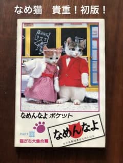なめ猫 なめんなよポケット PART3 手帳 初版本 昭和レトロ グッズ