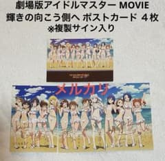 극장판 아이돌 마스터 MOVIE 빛나는 건너편에 엽서 복제 사인입