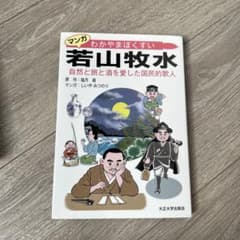 若山牧水 マンガ 自然と旅と酒のサムネイル