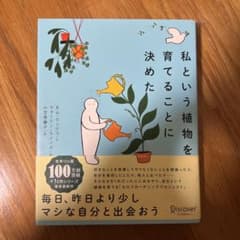 私という植物を育てることに決めたのサムネイル