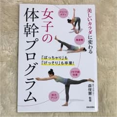 女子の体幹プログラム : 美しいカラダに変わる 美品のサムネイル