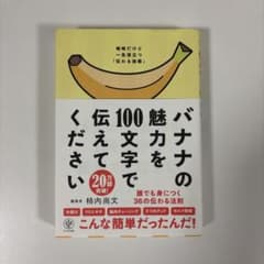 バナナの魅力を100文字で伝えてください 誰でも身につく36の伝わる法則のサムネイル