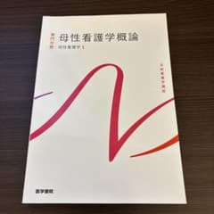 系統看護学講座 専門分野　母性看護学概論　母性看護学1のサムネイル
