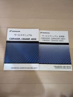 ホンダ サービスマニュアル CBR400R,CB400F,400X(追補版付き) - メルカリ