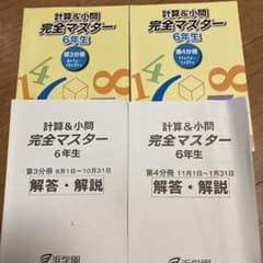 浜学園 小6 算数 計算&小問 完全マスター 6年生 - メルカリ