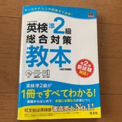日曜お値下げ　英検準2級総合対策教本 改訂増補版のサムネイル