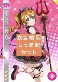 高坂 穂乃果 小悪魔編 コスプレ 衣装 靴 槍 羽 しっぽ 付き 高坂 穂乃果 小悪魔編 コスプレ 衣装 靴 槍 羽 しっぽ 付き - メルカリ
