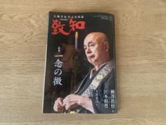 致知7月号のサムネイル