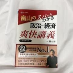 畠山のスパっとわかる政治・経済 爽快講義 改訂第6版のサムネイル