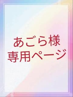 あごら様専用ページのサムネイル