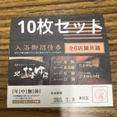 北のたまゆら　入浴券　10枚セットのサムネイル