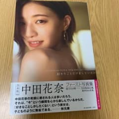 乃木坂46 中田花奈ファースト写真集 好きなことだけをしていたいのサムネイル
