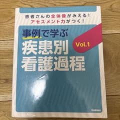 事例で学ぶ疾患別看護過程 : 患者さんの全体像がみえる!アセスメント力がつく!…のサムネイル