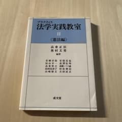 プラクティス 法学実践教室 II 《憲法編》のサムネイル