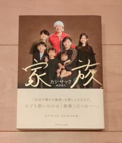 【美品】家族 カジサック 梶原雄太 ダイヤモンド社のサムネイル