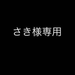 さき様専用のサムネイル