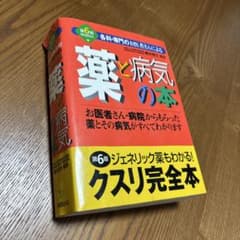 薬と病気の本のサムネイル