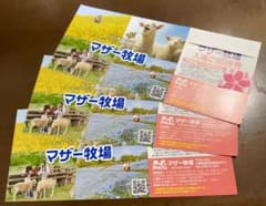増田様専用 ◇ 千葉県 マザー牧場 招待券 ◇ ５枚 set！のサムネイル
