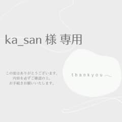 ka_san 様 専用のサムネイル
