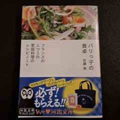 パリっ子の食卓 フランスのふつうの家庭料理のレシピノートのサムネイル