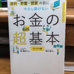 今さら聞けないお金の超基本のサムネイル