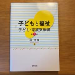 子どもと福祉 : 子ども・家族支援論のサムネイル