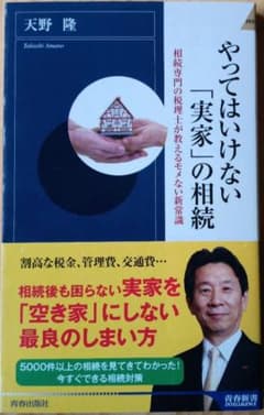 やってはいけない「実家」の相続 : 相続専門の税理士が教えるモメない新常識のサムネイル