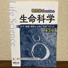 理系総合のための生命科学 分子・細胞・個体から知る"生命"のしくみのサムネイル