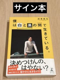 僕は白と黒の間で生きている。近本光司 直筆サイン本 シュリンク未開封品 61TR8oFq6JL.jpg