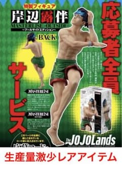 新品未開封 応募者全員サービス 特製フィギュア岸辺露伴MASTERLISE③