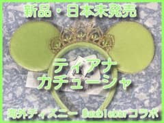 【新品・日本未発売】海外ディズニー カチューシャ ティアナ バウブルバーコラボ②のサムネイル