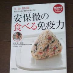 安保徹の食べる免疫力 : 美・医・食同源のサムネイル