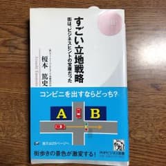 すごい立地戦略のサムネイル