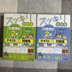 スッキリわかる 日商簿記 2級 テキスト + 問題集のサムネイル
