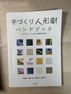 手づくり人形劇ハンドブック 子どもといっしょに楽しむ劇表現の世界のサムネイル