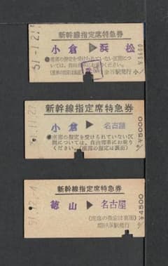 D49】国鉄 準常備式D型硬券 新幹線指定席特急券 3枚 - メルカリ