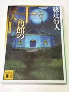 十角館の殺人 新装改訂版 綾辻行人 講談社文庫のサムネイル