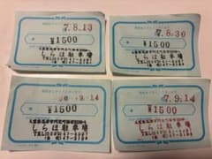 しらほ駐車券　伊勢　国府の浜　サーフィンのサムネイル