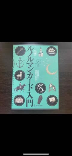 ⭐︎sachi様専用！美品中古　ルノルマンカード入門のサムネイル
